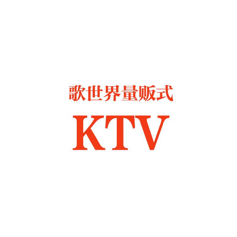 歌世界量贩式KTV闸坡店